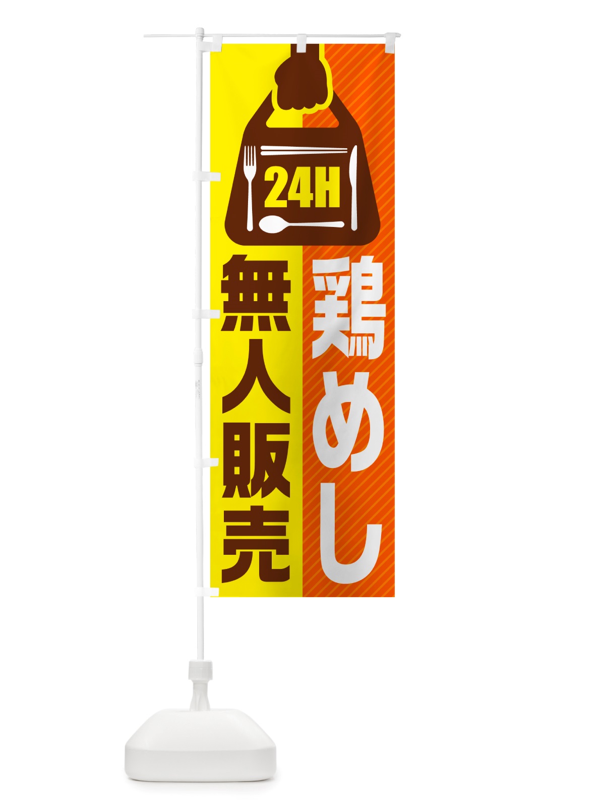 のぼり 24時間営業・無人販売・鶏めし のぼり旗 NTP8(デザイン【B】)