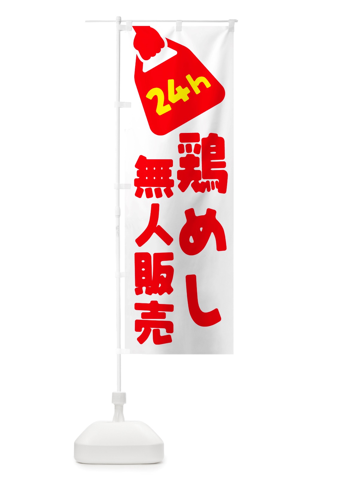 のぼり 24時間営業・無人販売・鶏めし のぼり旗 NTP9(デザイン【A】)