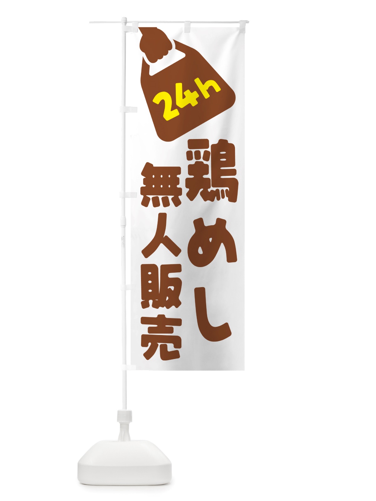 のぼり 24時間営業・無人販売・鶏めし のぼり旗 NTP9(デザイン【B】)