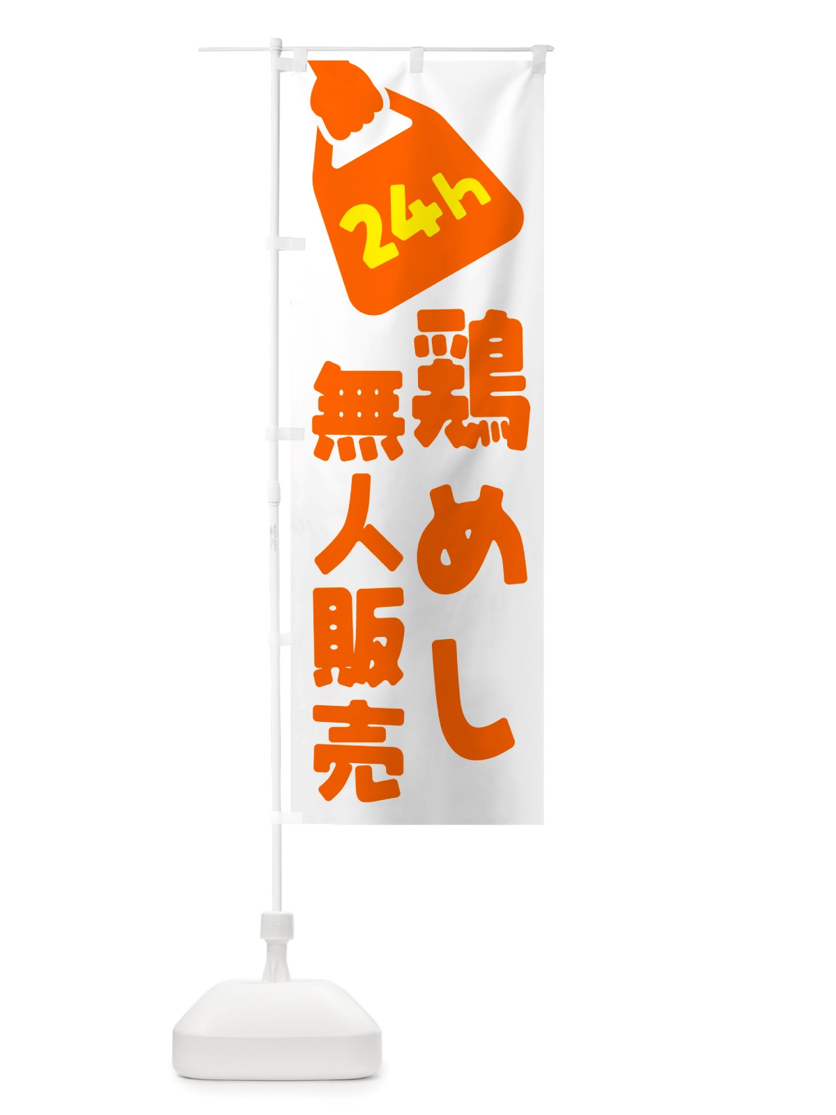 のぼり 24時間営業・無人販売・鶏めし のぼり旗 NTP9(デザイン【C】)