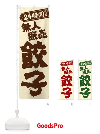 のぼり 24時間営業・無人販売・餃子 のぼり旗 NTPA