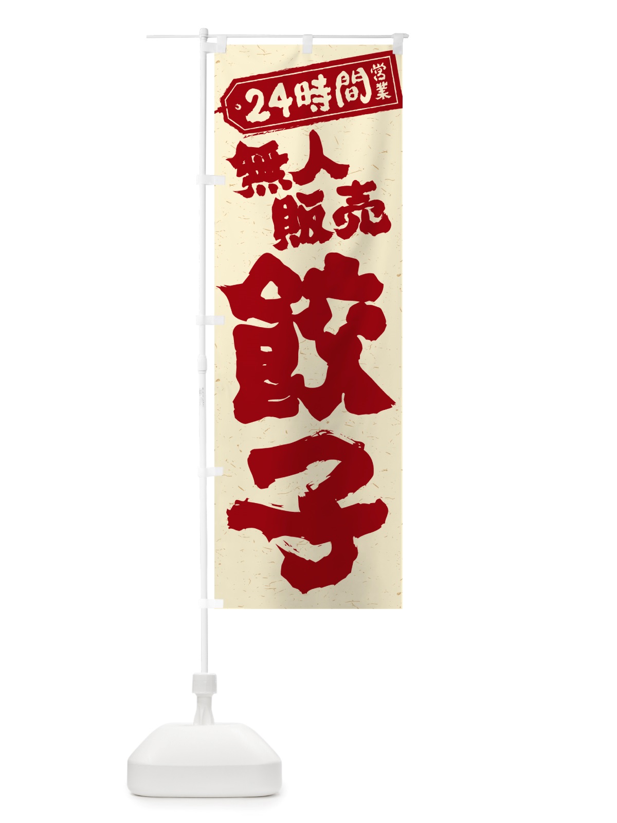 のぼり 24時間営業・無人販売・餃子 のぼり旗 NTPA(デザイン【B】)