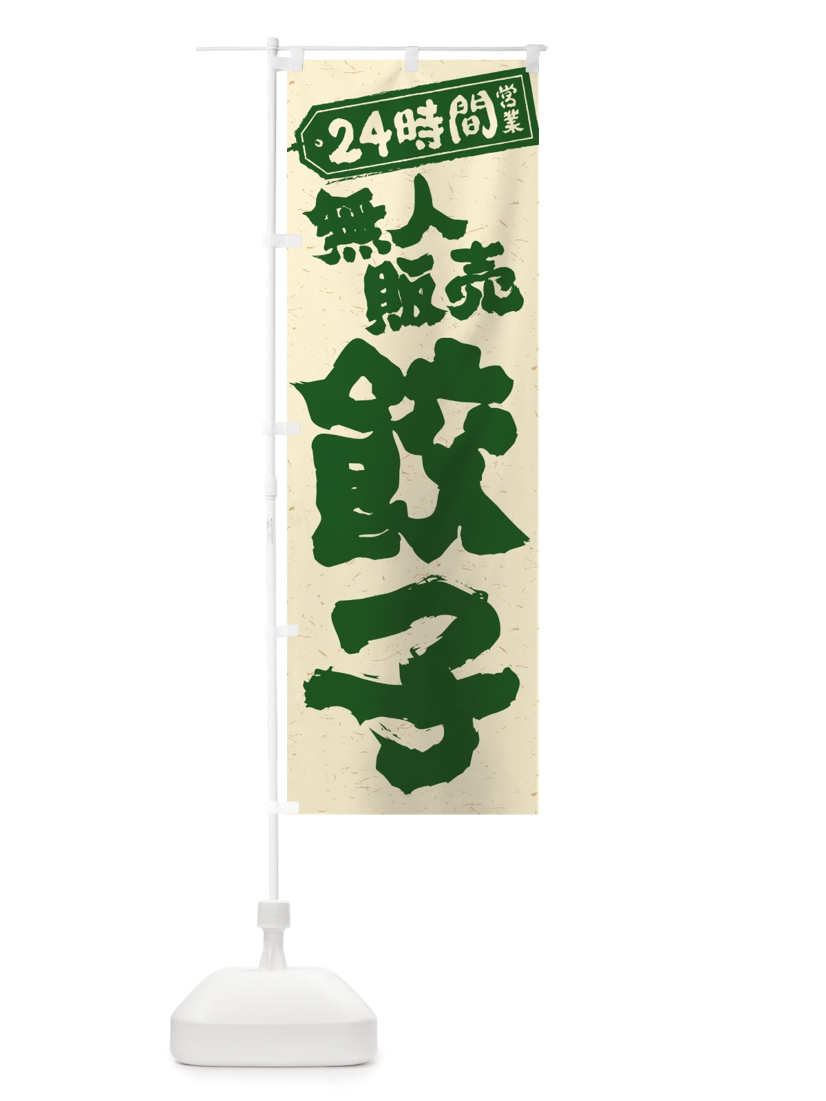 のぼり 24時間営業・無人販売・餃子 のぼり旗 NTPA(デザイン【C】)