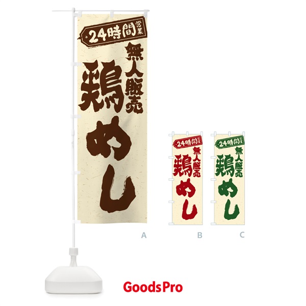 のぼり 24時間営業・無人販売・鶏めし のぼり旗 NTPC