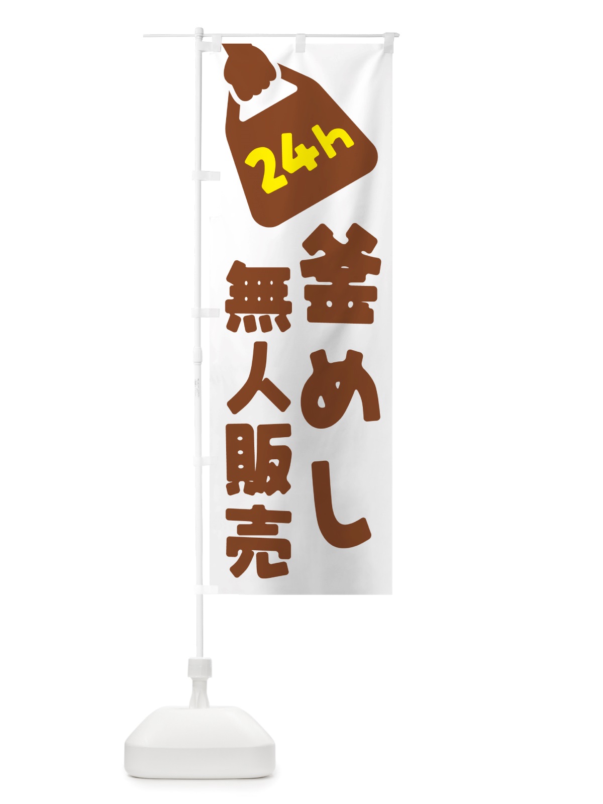 のぼり 24時間営業・無人販売・釜めし のぼり旗 NTPF(デザイン【B】)