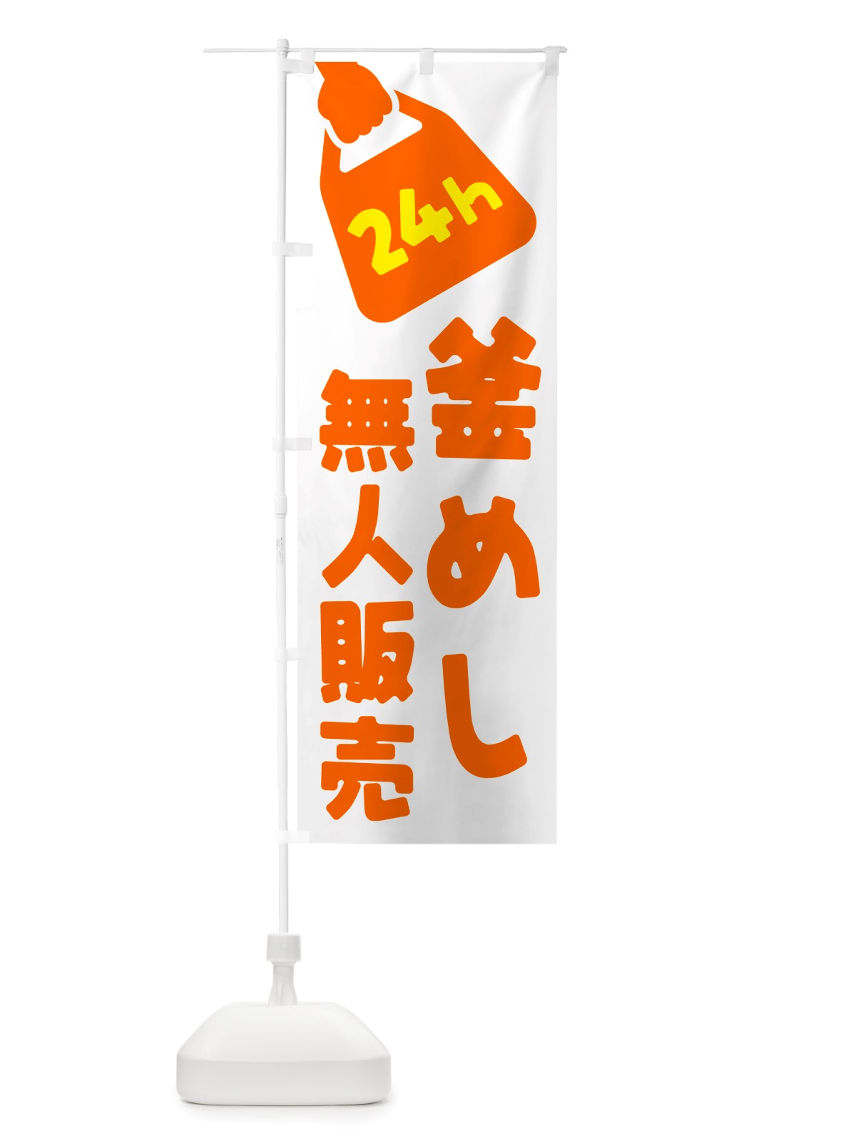のぼり 24時間営業・無人販売・釜めし のぼり旗 NTPF(デザイン【C】)
