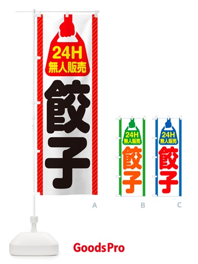 のぼり 24時間営業・無人販売・餃子 のぼり旗 NTPG