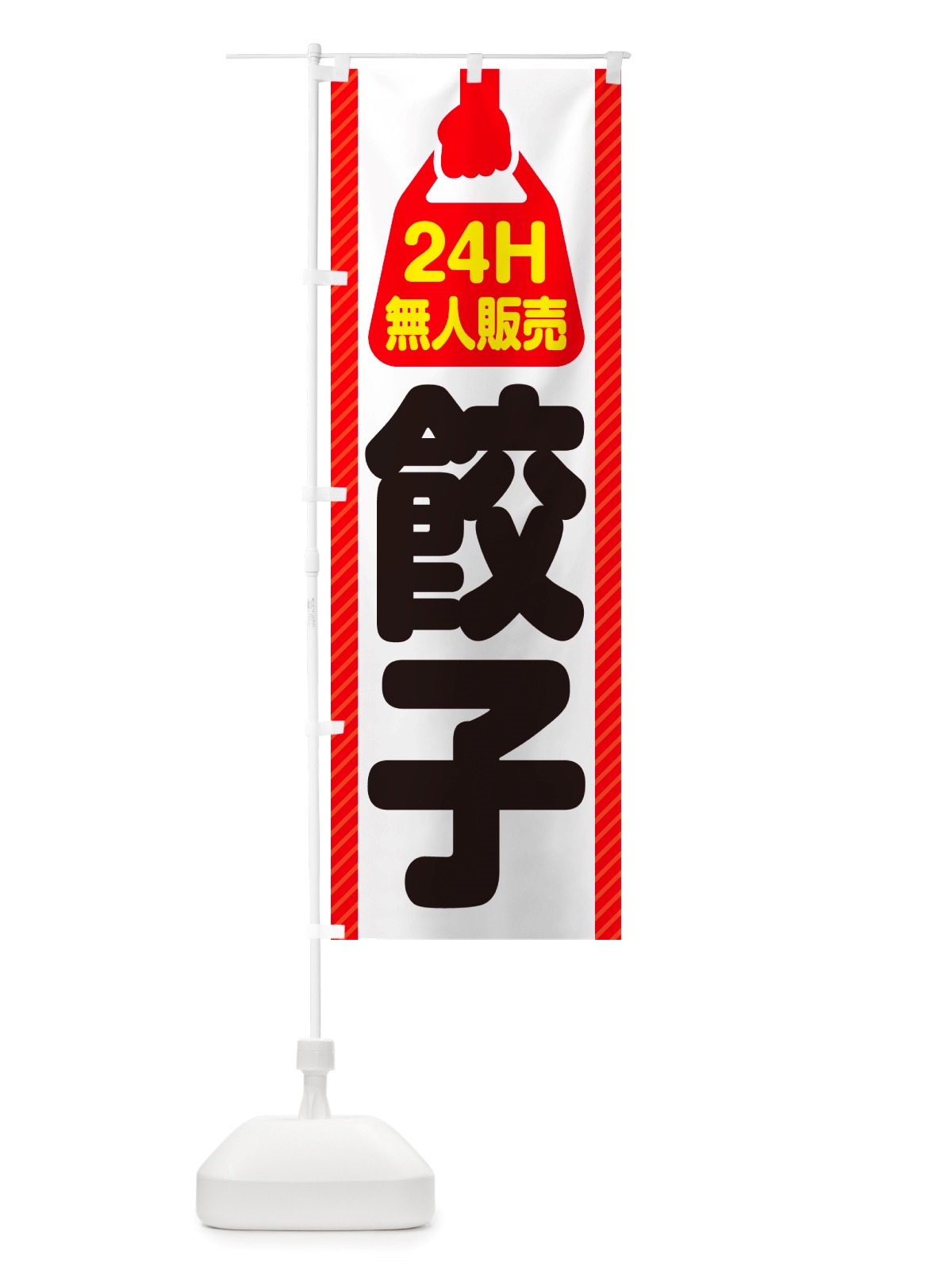 のぼり 24時間営業・無人販売・餃子 のぼり旗 NTPG(デザイン【A】)