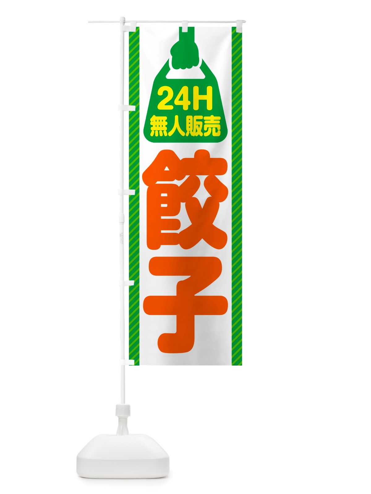 のぼり 24時間営業・無人販売・餃子 のぼり旗 NTPG(デザイン【B】)