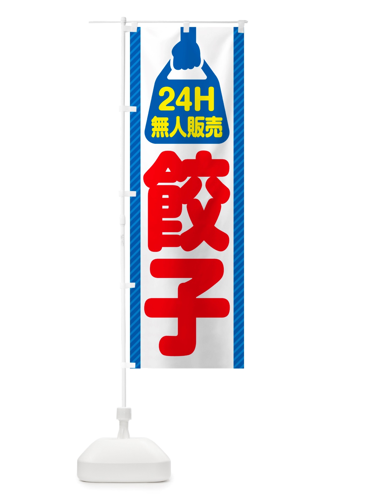 のぼり 24時間営業・無人販売・餃子 のぼり旗 NTPG(デザイン【C】)