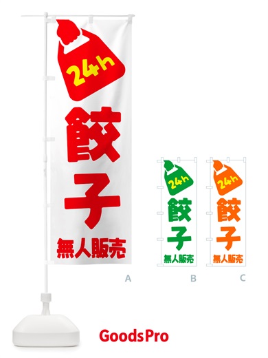 のぼり 24時間営業・無人販売・餃子 のぼり旗 NTPH