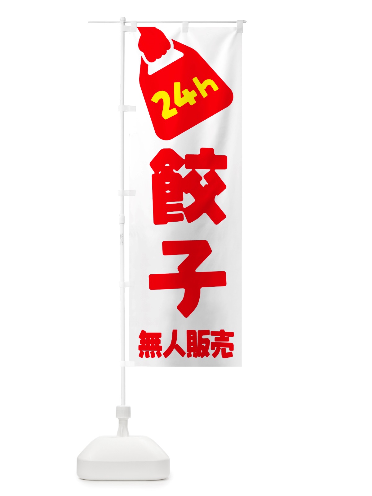 のぼり 24時間営業・無人販売・餃子 のぼり旗 NTPH(デザイン【A】)