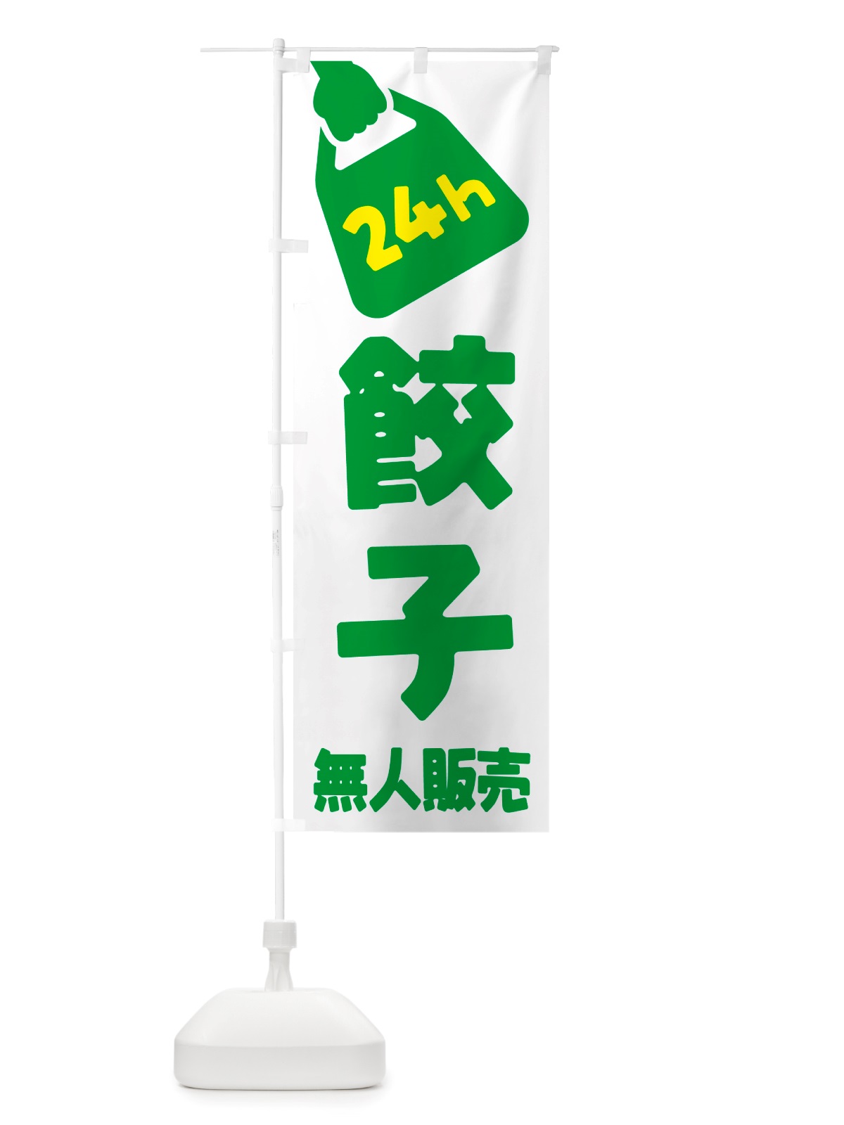 のぼり 24時間営業・無人販売・餃子 のぼり旗 NTPH(デザイン【B】)