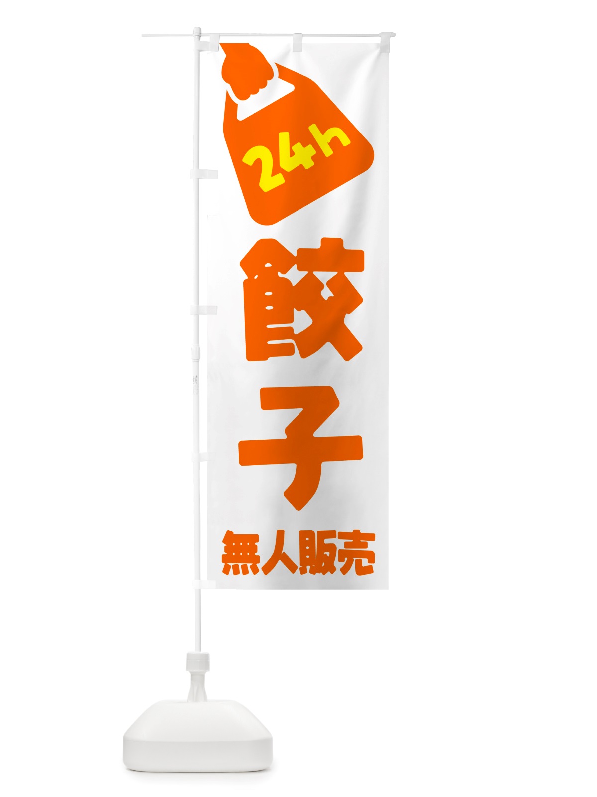 のぼり 24時間営業・無人販売・餃子 のぼり旗 NTPH(デザイン【C】)