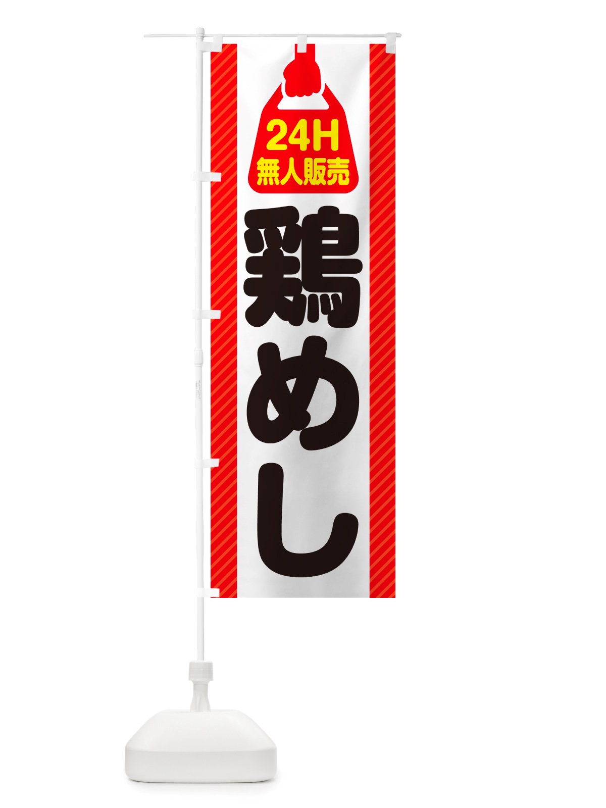 のぼり 24時間営業・無人販売・鶏めし のぼり旗 NTPJ(デザイン【A】)
