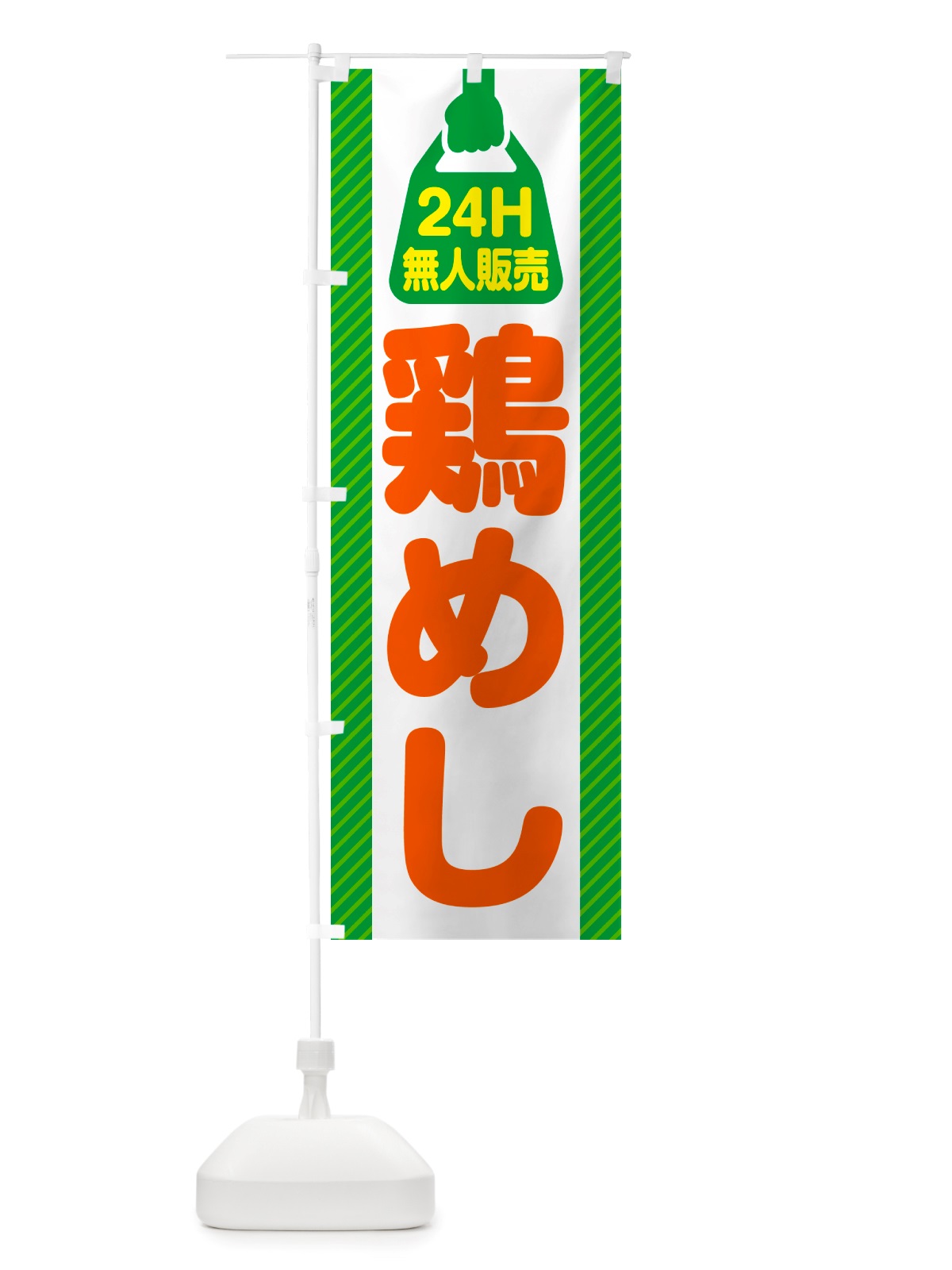 のぼり 24時間営業・無人販売・鶏めし のぼり旗 NTPJ(デザイン【B】)