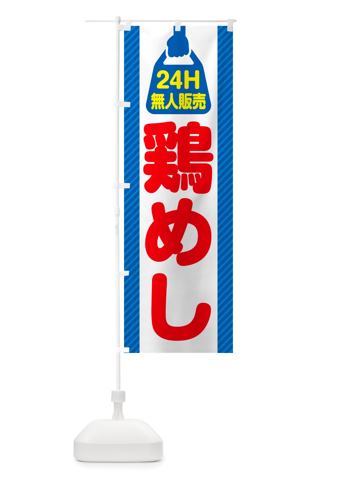 のぼり 24時間営業・無人販売・鶏めし のぼり旗 NTPJ(デザイン【C】)