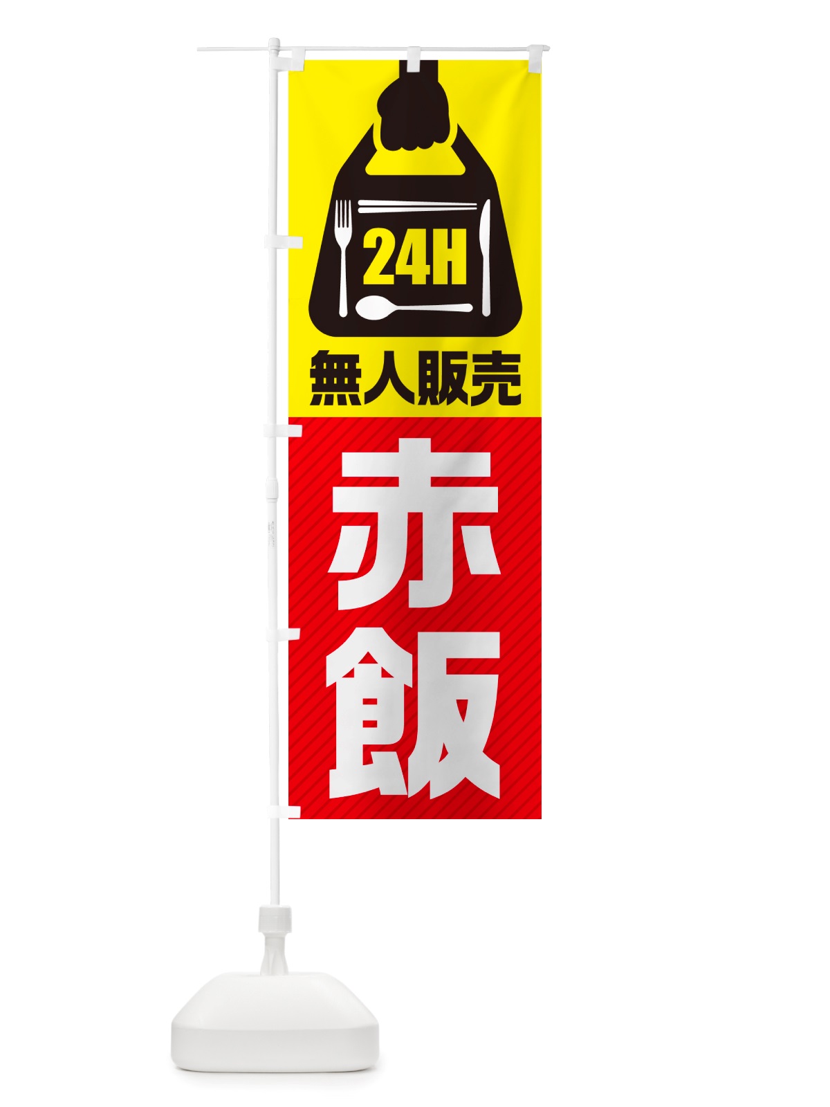 のぼり 24時間営業・無人販売・赤飯 のぼり旗 NTPK(デザイン【A】)