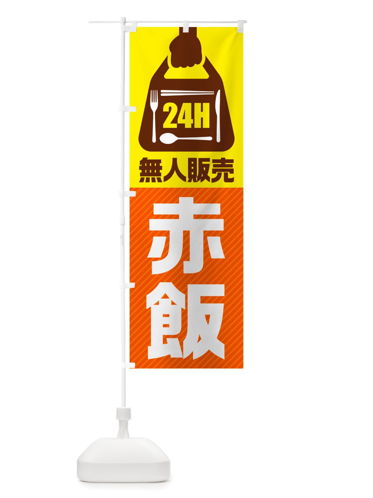 のぼり 24時間営業・無人販売・赤飯 のぼり旗 NTPK(デザイン【B】)