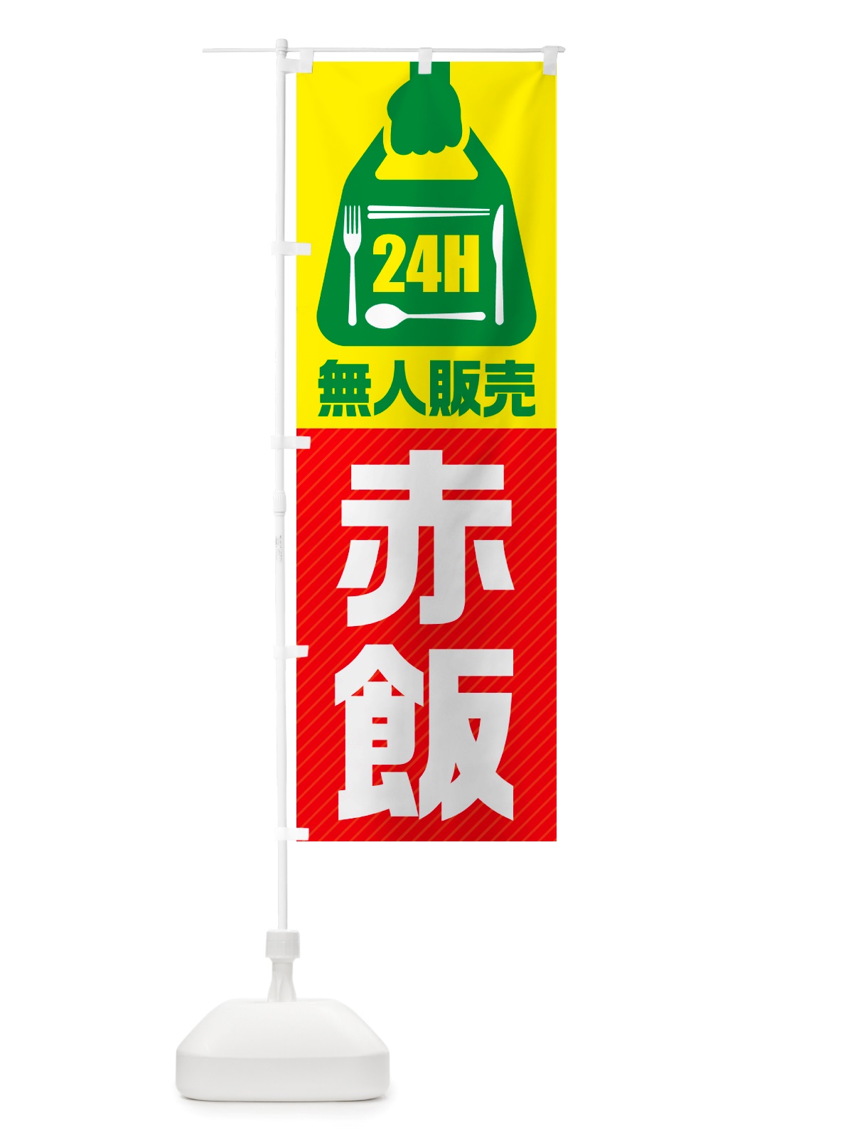のぼり 24時間営業・無人販売・赤飯 のぼり旗 NTPK(デザイン【C】)