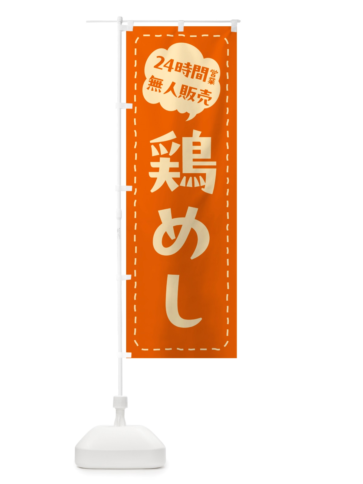 のぼり 24時間営業・無人販売・鶏めし のぼり旗 NTPL(デザイン【B】)