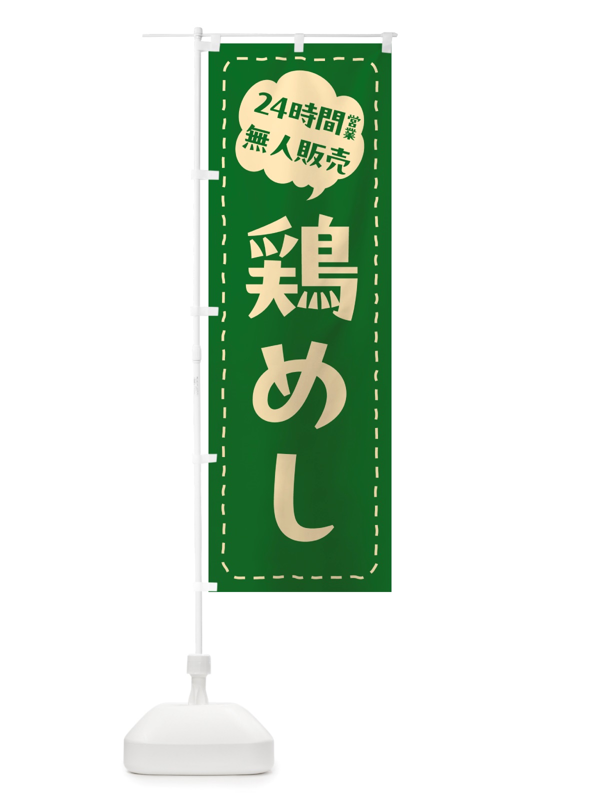 のぼり 24時間営業・無人販売・鶏めし のぼり旗 NTPL(デザイン【C】)