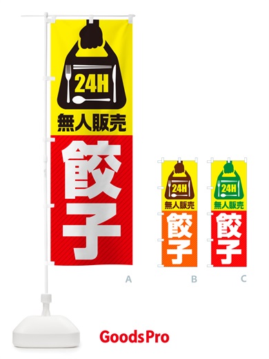 のぼり 24時間営業・無人販売・餃子 のぼり旗 NTPN
