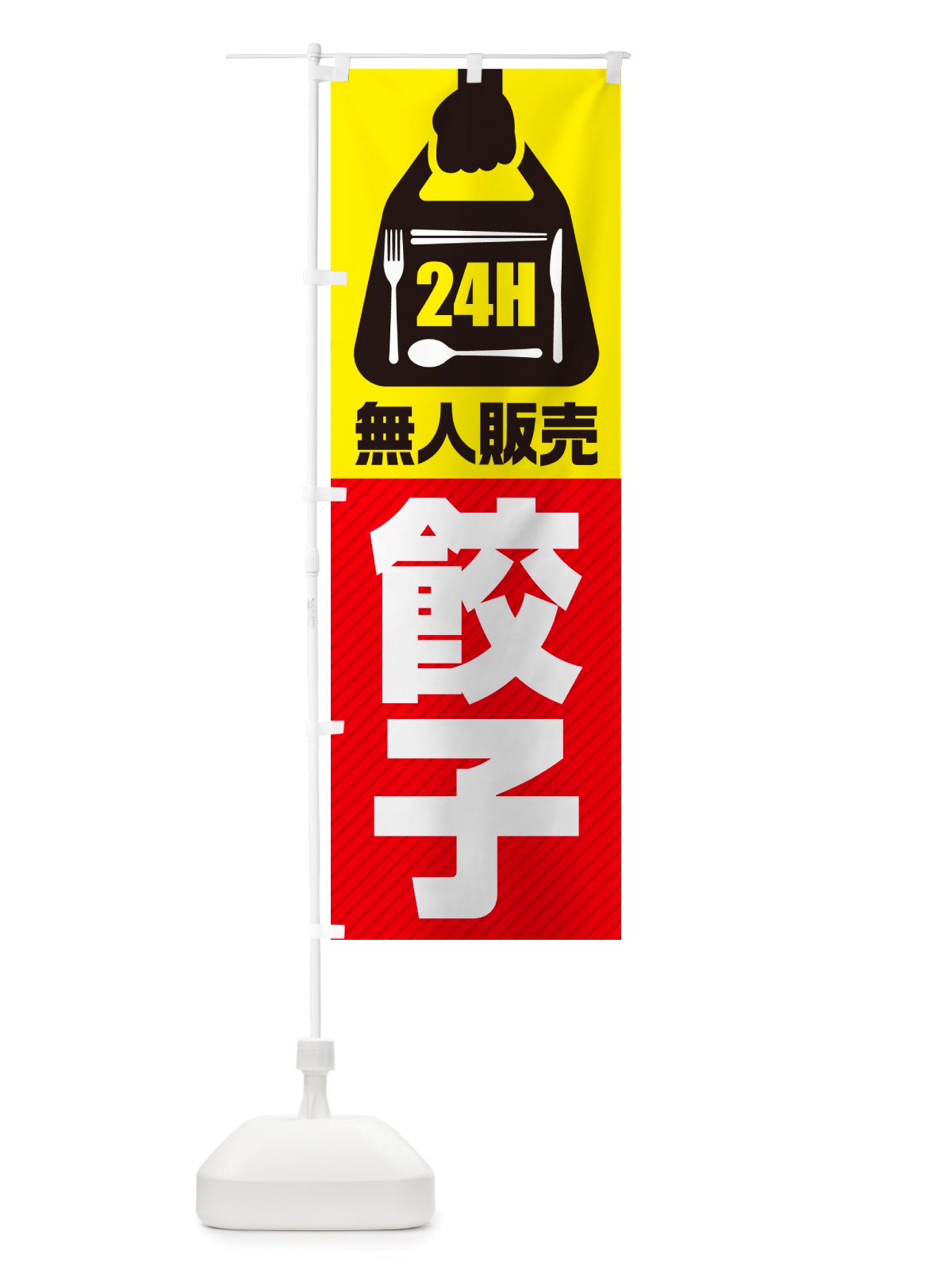 のぼり 24時間営業・無人販売・餃子 のぼり旗 NTPN(デザイン【A】)