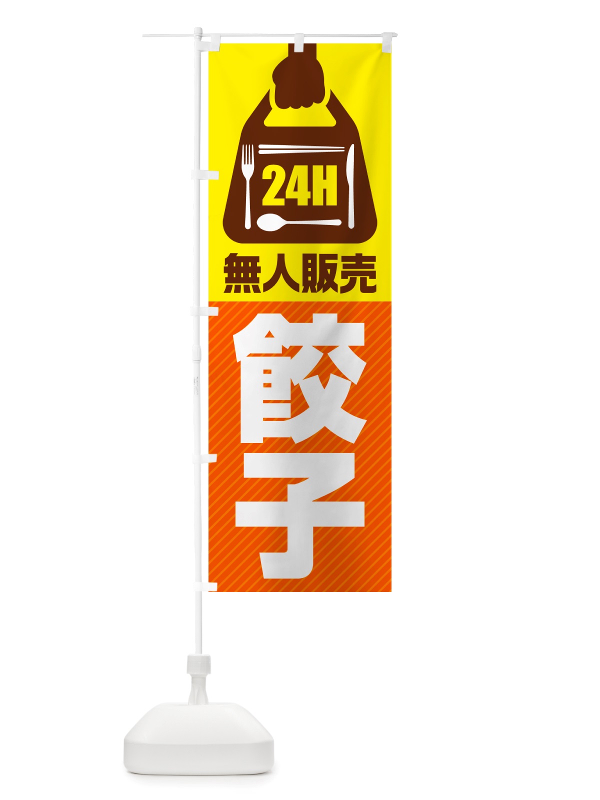 のぼり 24時間営業・無人販売・餃子 のぼり旗 NTPN(デザイン【B】)