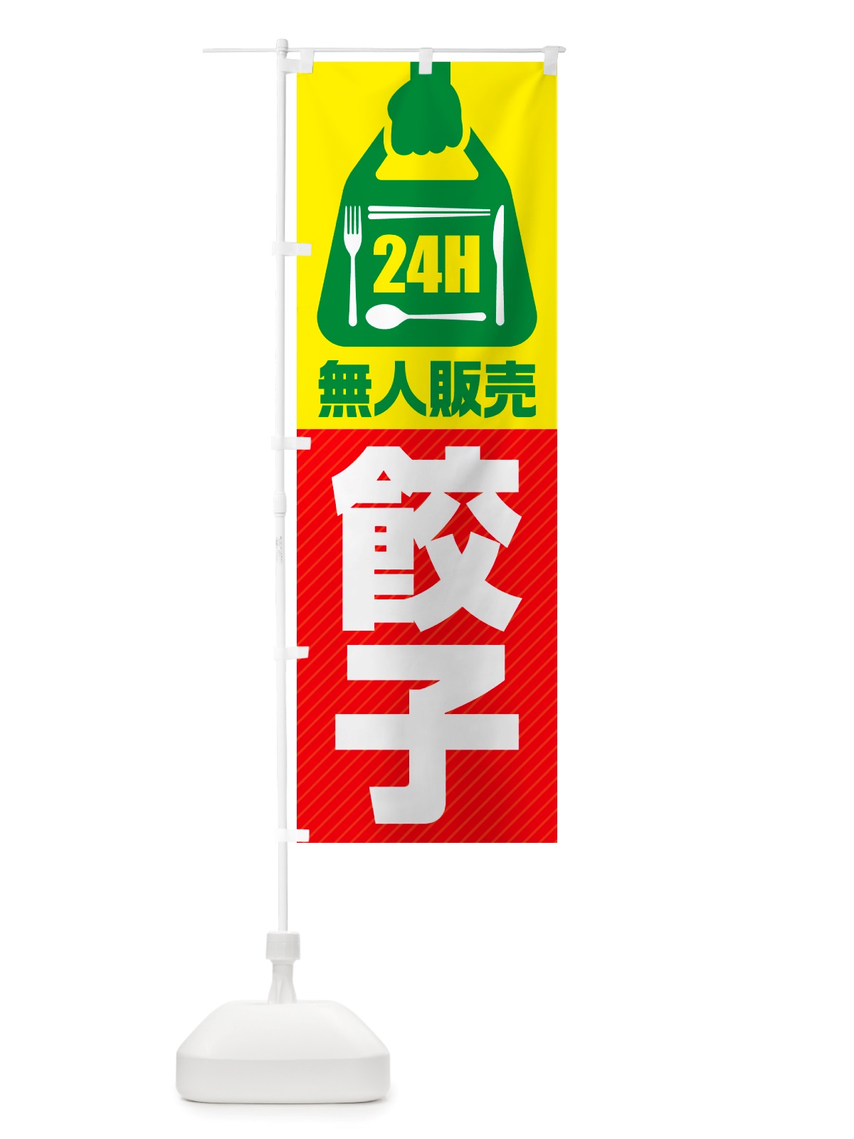 のぼり 24時間営業・無人販売・餃子 のぼり旗 NTPN(デザイン【C】)