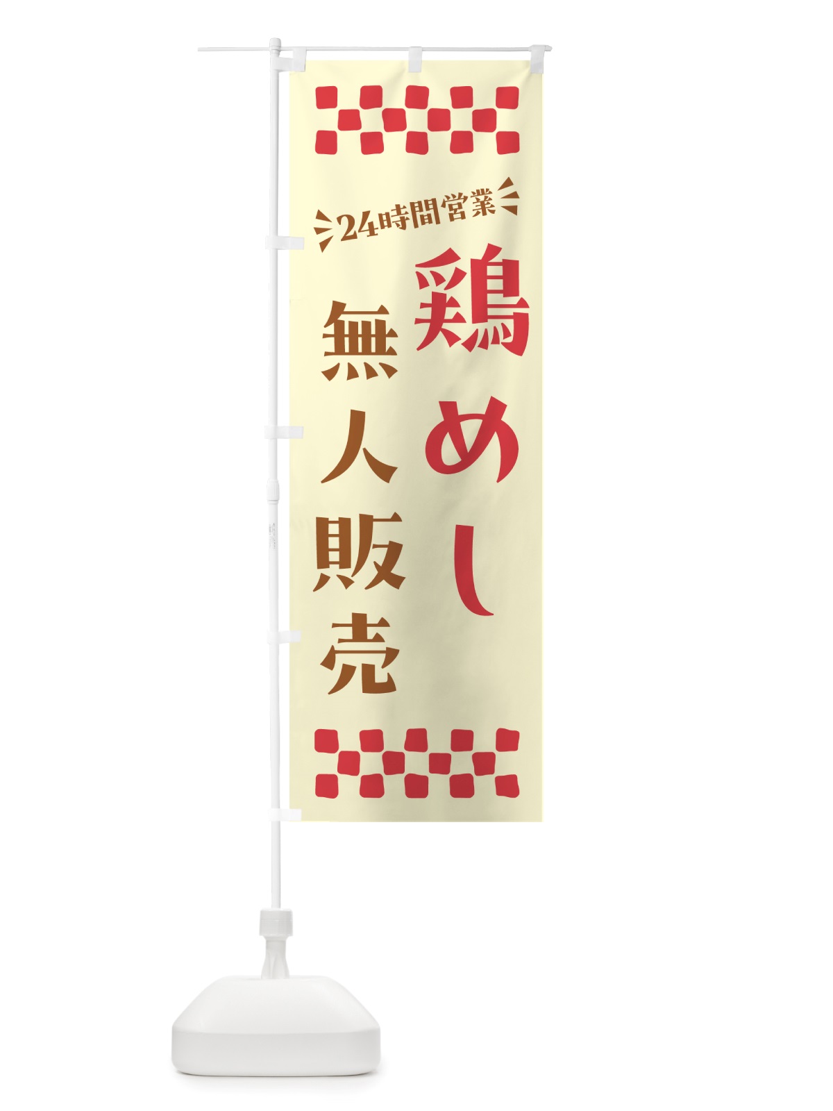 のぼり 24時間営業・無人販売・鶏めし のぼり旗 NTPP(デザイン【A】)