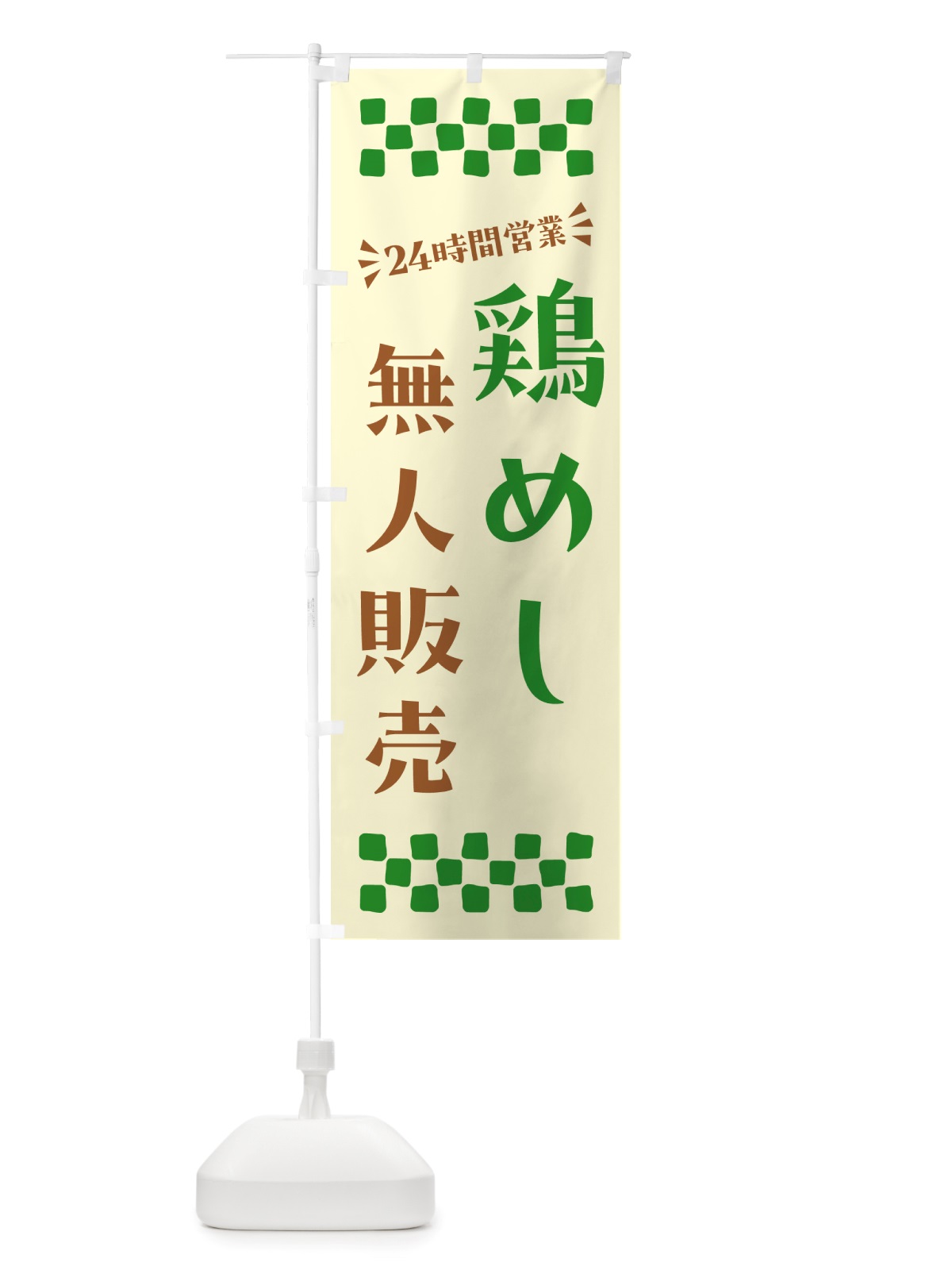 のぼり 24時間営業・無人販売・鶏めし のぼり旗 NTPP(デザイン【B】)