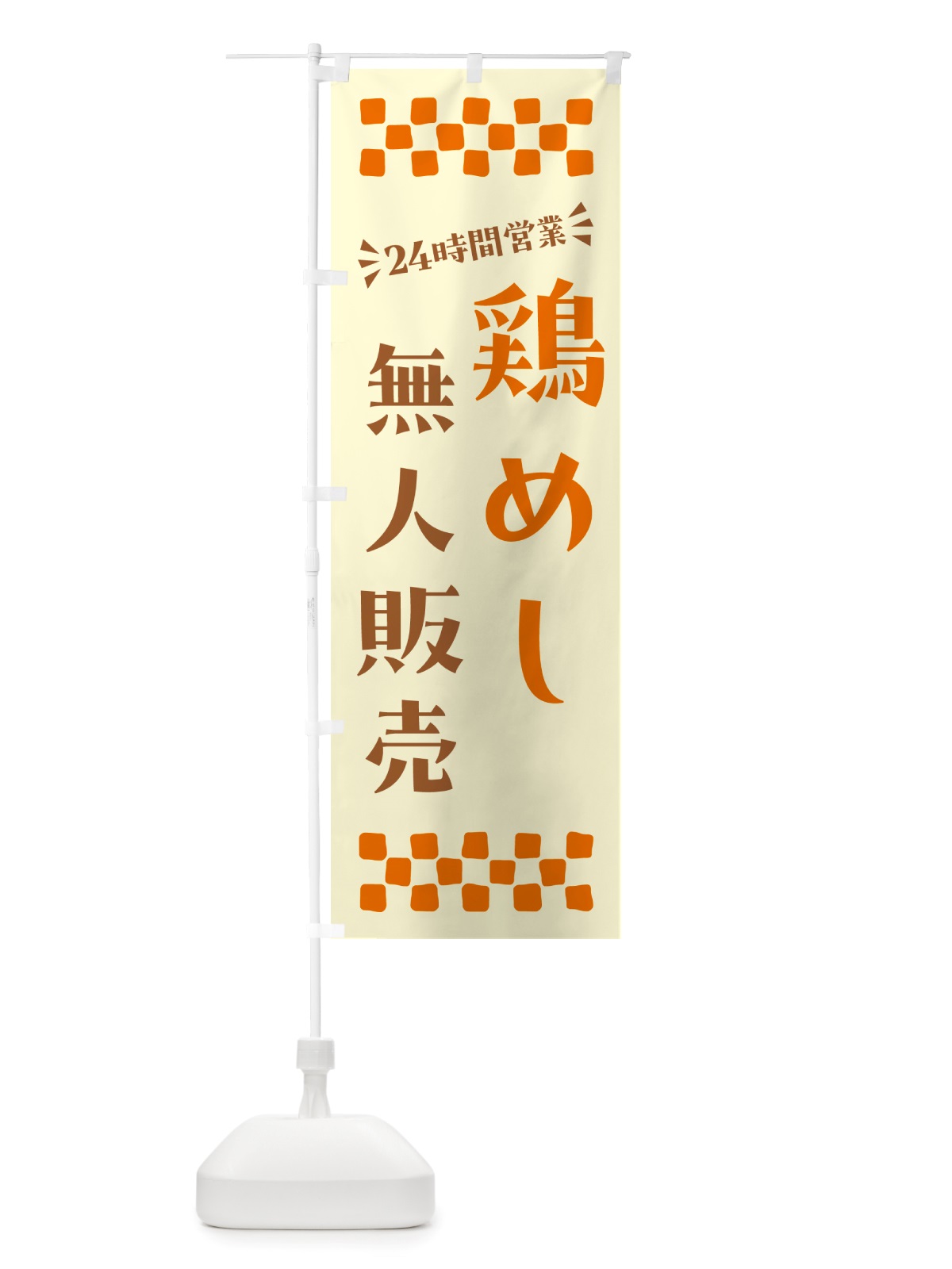 のぼり 24時間営業・無人販売・鶏めし のぼり旗 NTPP(デザイン【C】)
