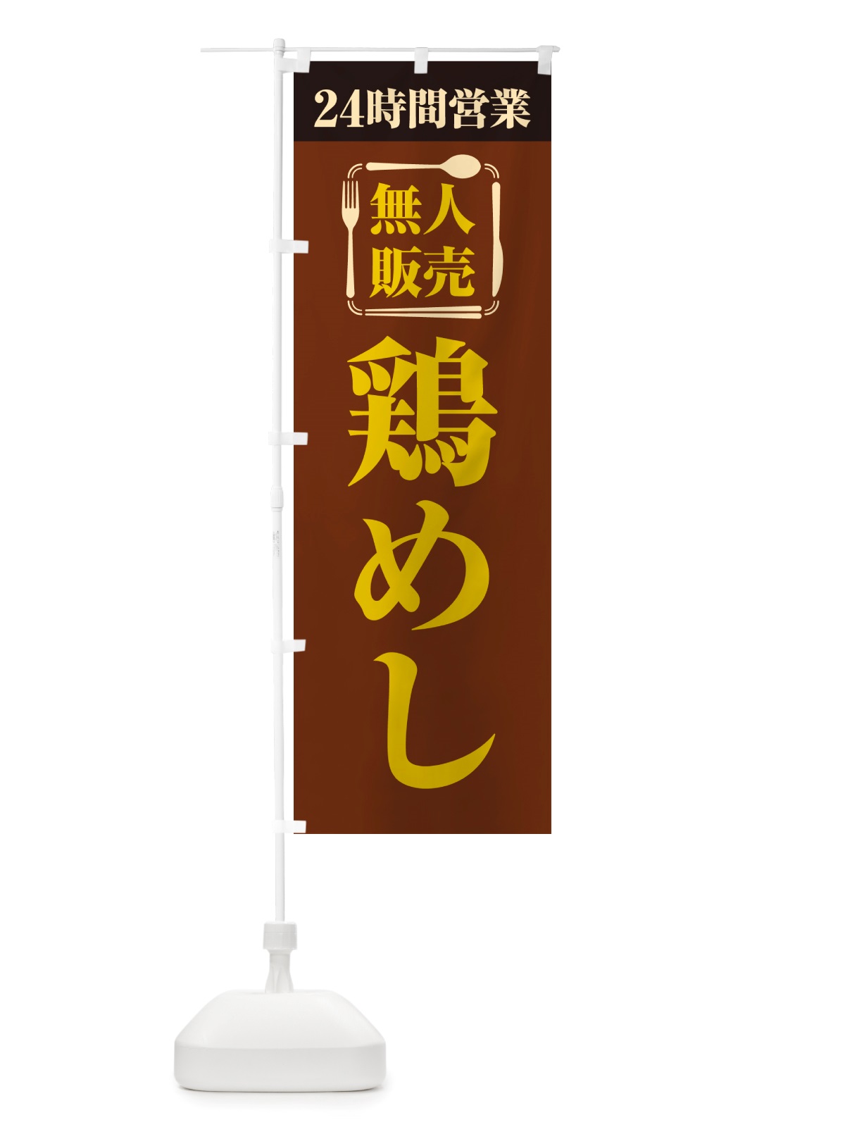 のぼり 24時間営業・無人販売・鶏めし のぼり旗 NTPR(デザイン【B】)