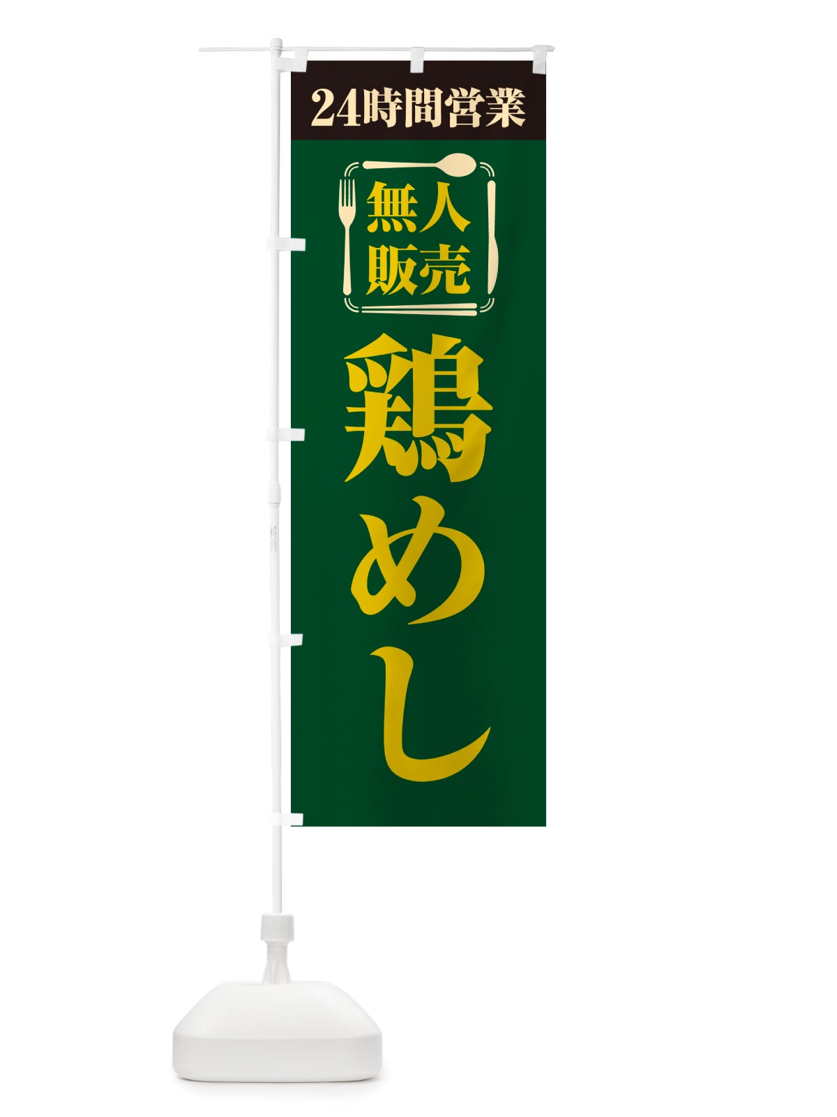 のぼり 24時間営業・無人販売・鶏めし のぼり旗 NTPR(デザイン【C】)