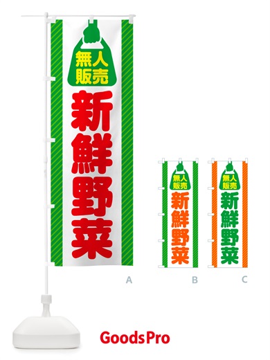 のぼり 無人販売・新鮮野菜 のぼり旗 NTPS