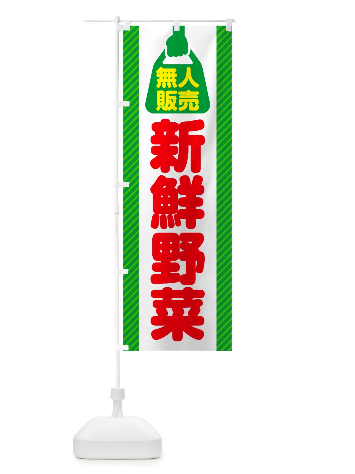 のぼり 無人販売・新鮮野菜 のぼり旗 NTPS(デザイン【A】)