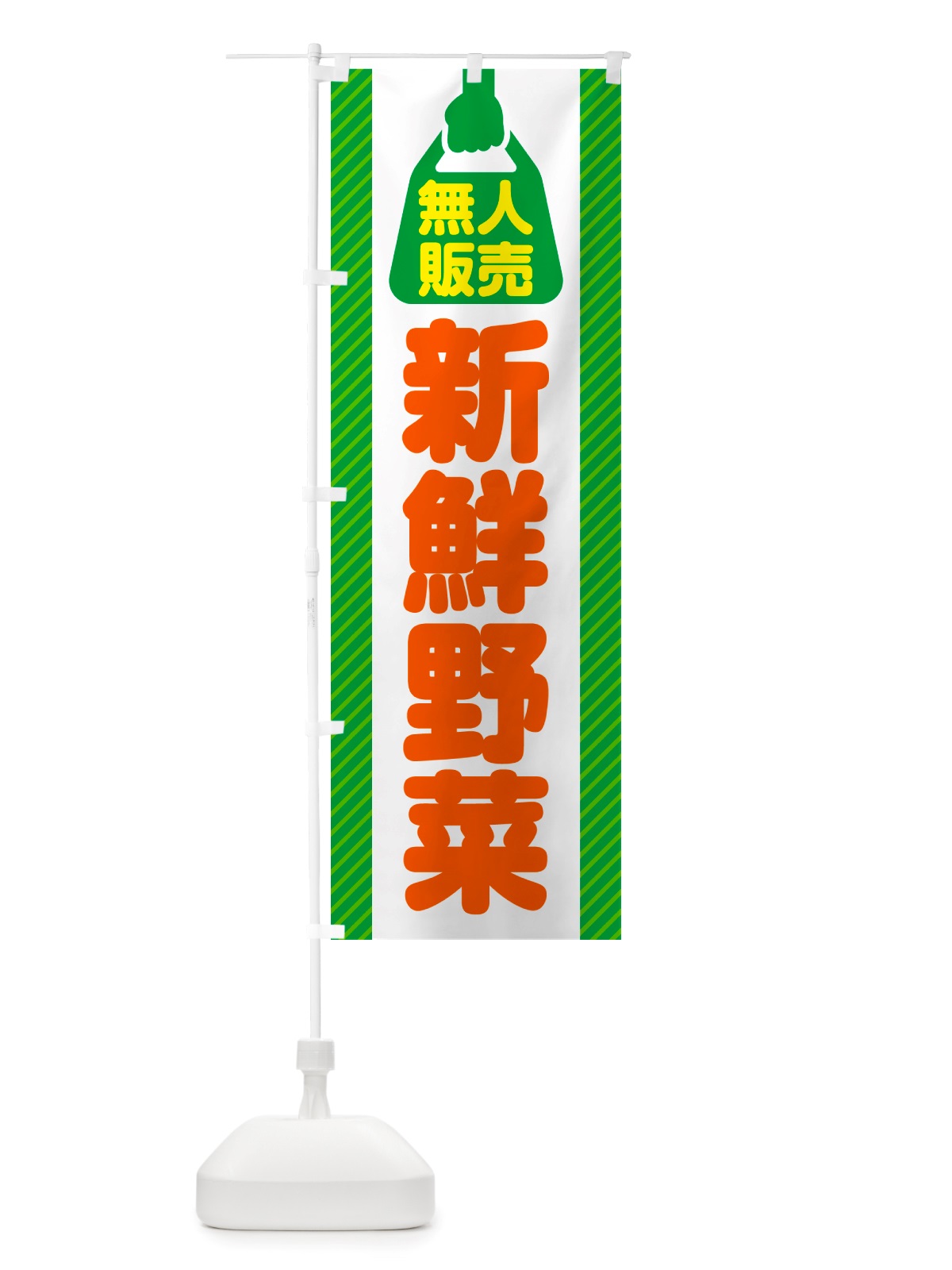 のぼり 無人販売・新鮮野菜 のぼり旗 NTPS(デザイン【B】)