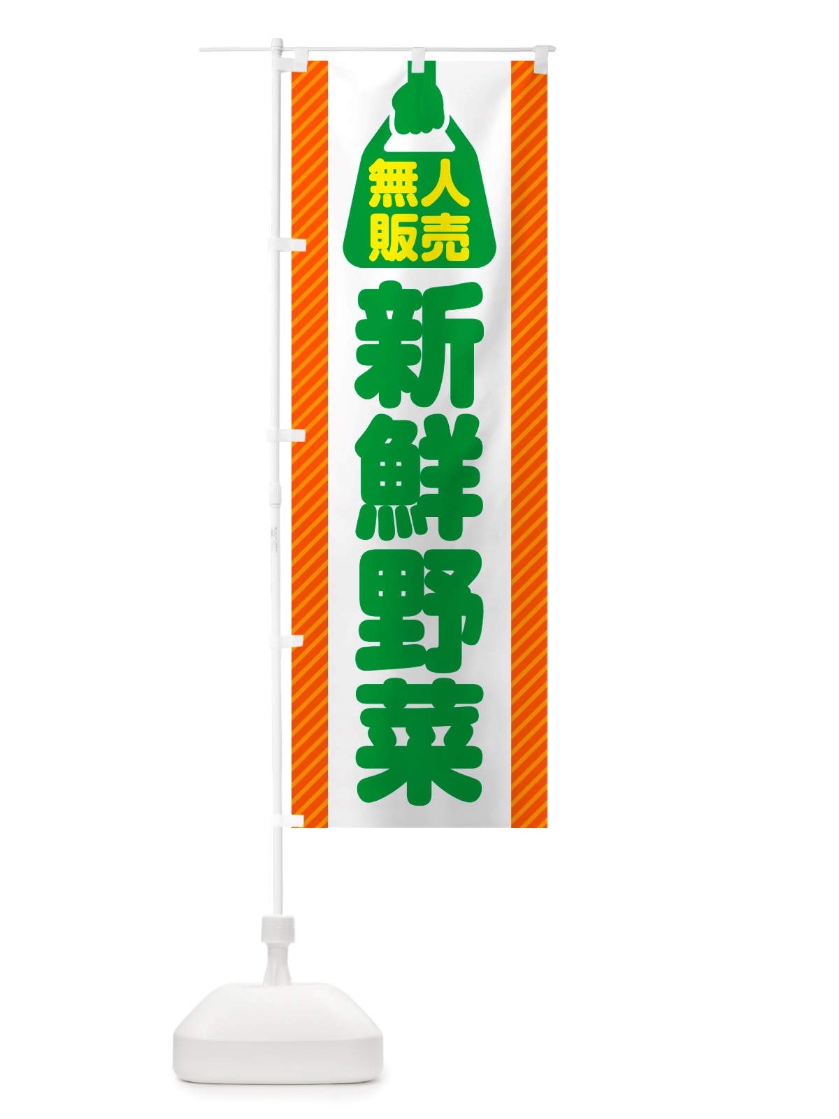 のぼり 無人販売・新鮮野菜 のぼり旗 NTPS(デザイン【C】)