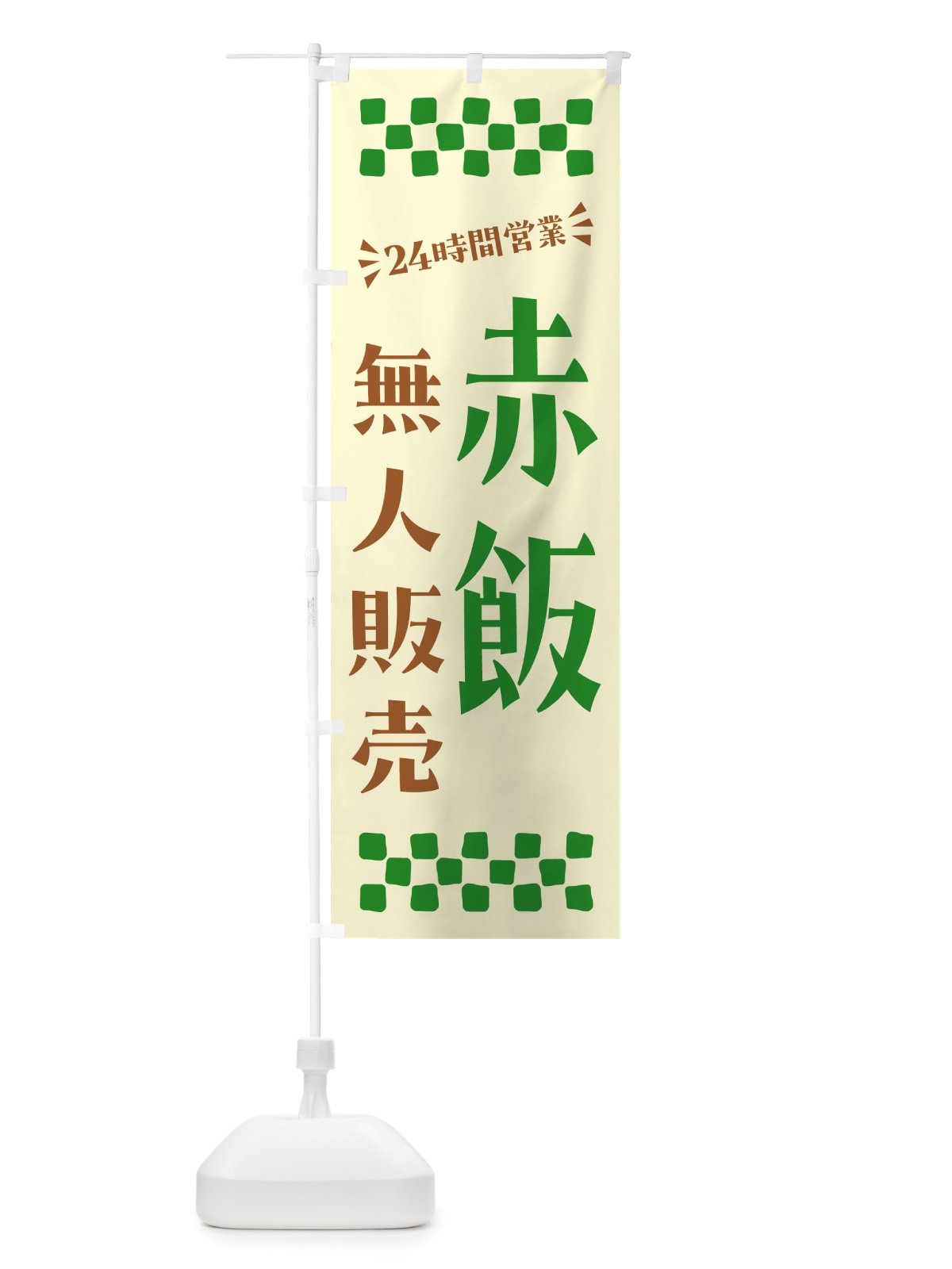 のぼり 24時間営業・無人販売・赤飯 のぼり旗 NTPT(デザイン【B】)