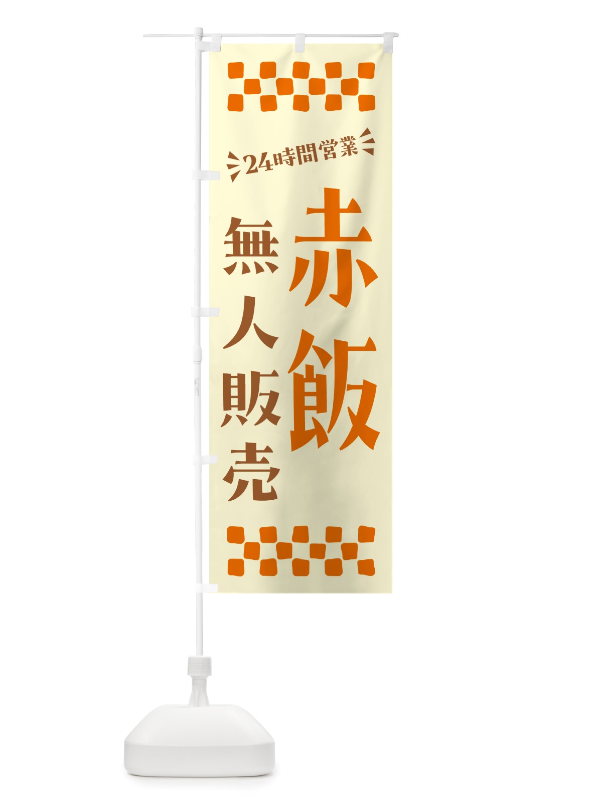 のぼり 24時間営業・無人販売・赤飯 のぼり旗 NTPT(デザイン【C】)