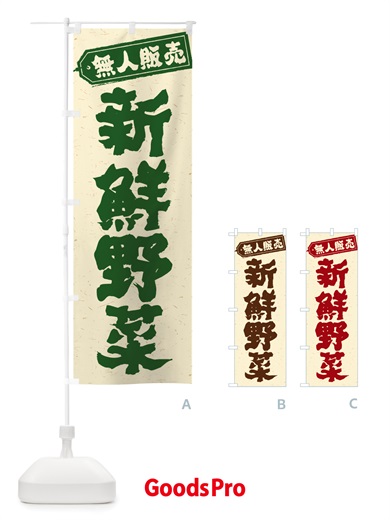 のぼり 無人販売・新鮮野菜 のぼり旗 NTPU