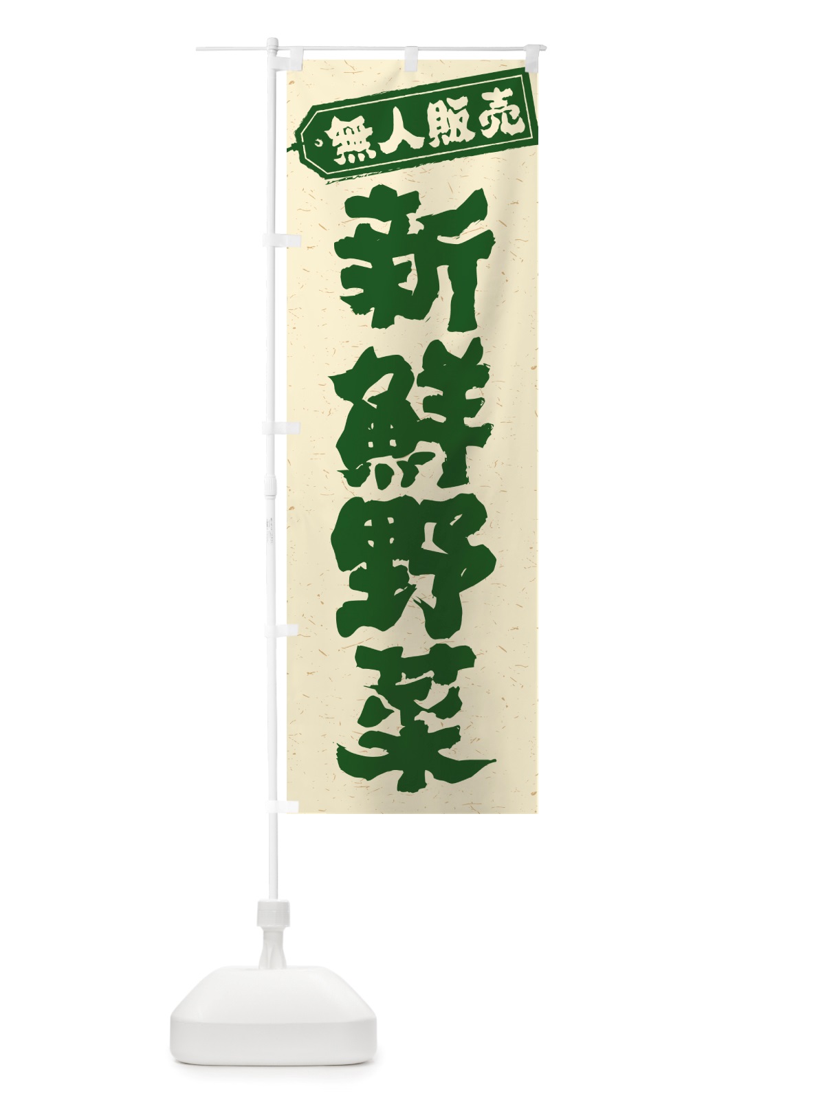 のぼり 無人販売・新鮮野菜 のぼり旗 NTPU(デザイン【A】)