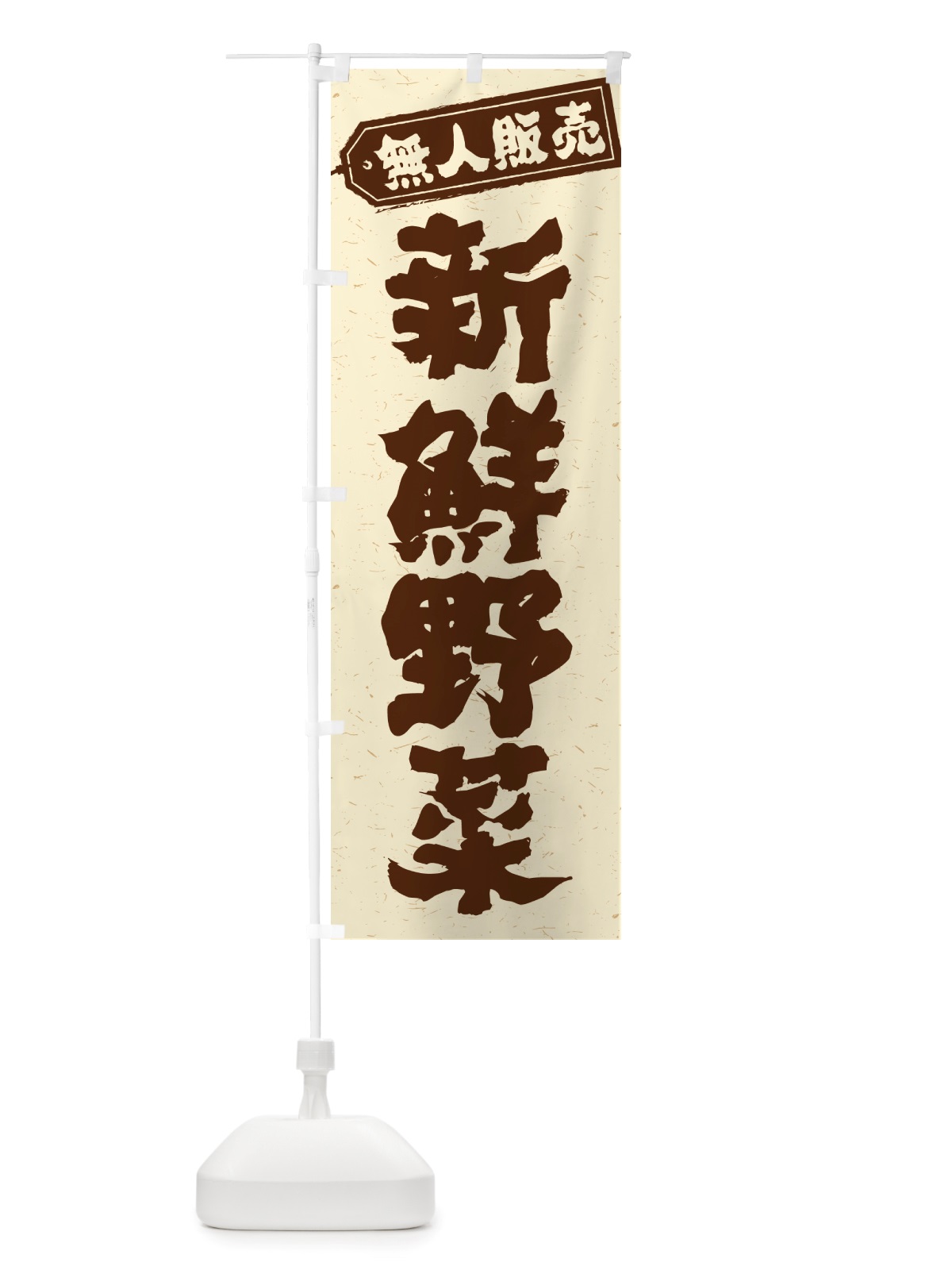 のぼり 無人販売・新鮮野菜 のぼり旗 NTPU(デザイン【B】)