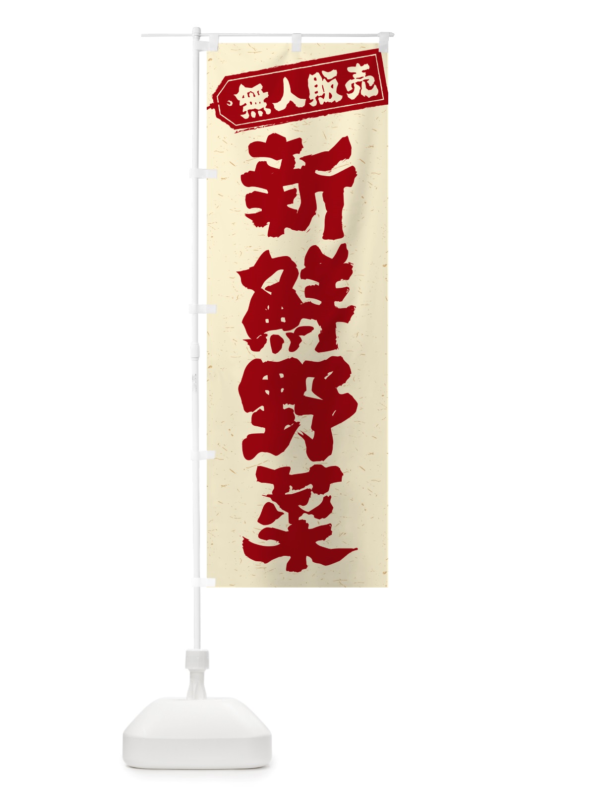 のぼり 無人販売・新鮮野菜 のぼり旗 NTPU(デザイン【C】)