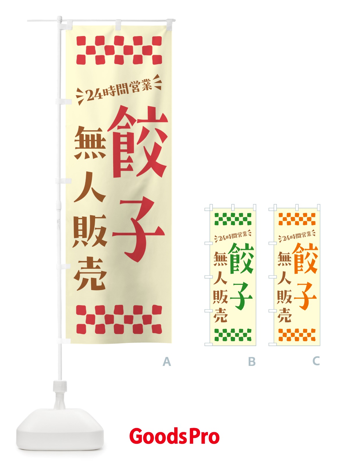 のぼり 24時間営業・無人販売・餃子 のぼり旗 NTPW