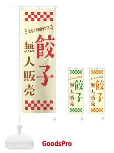 のぼり 24時間営業・無人販売・餃子 のぼり旗 NTPW