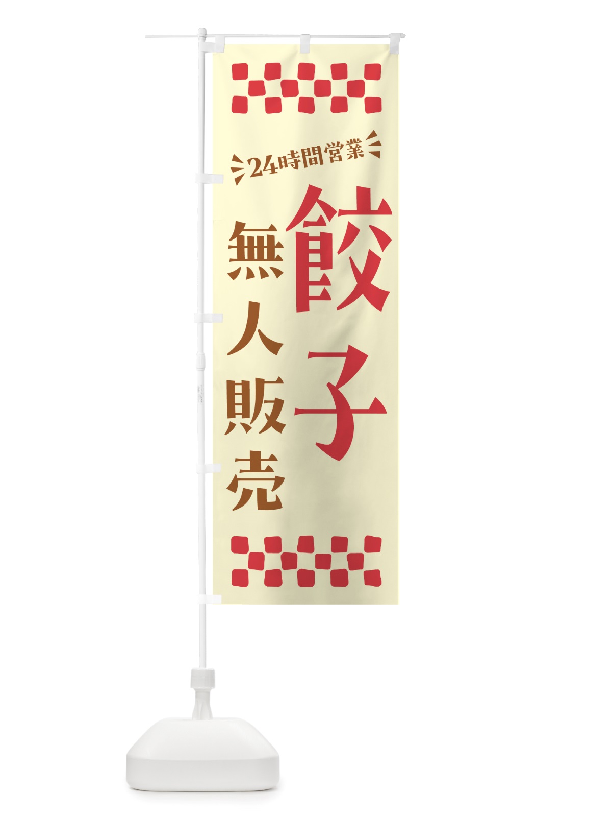 のぼり 24時間営業・無人販売・餃子 のぼり旗 NTPW(デザイン【A】)