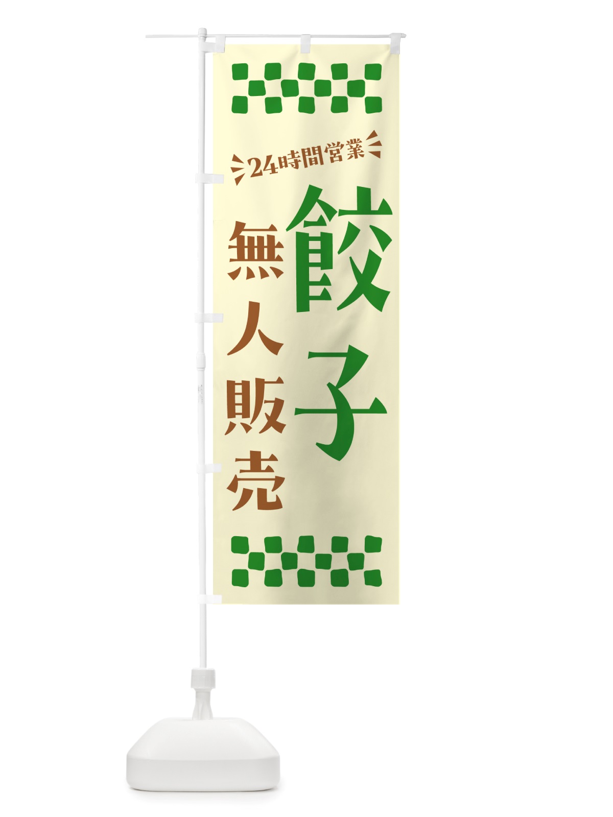 のぼり 24時間営業・無人販売・餃子 のぼり旗 NTPW(デザイン【B】)