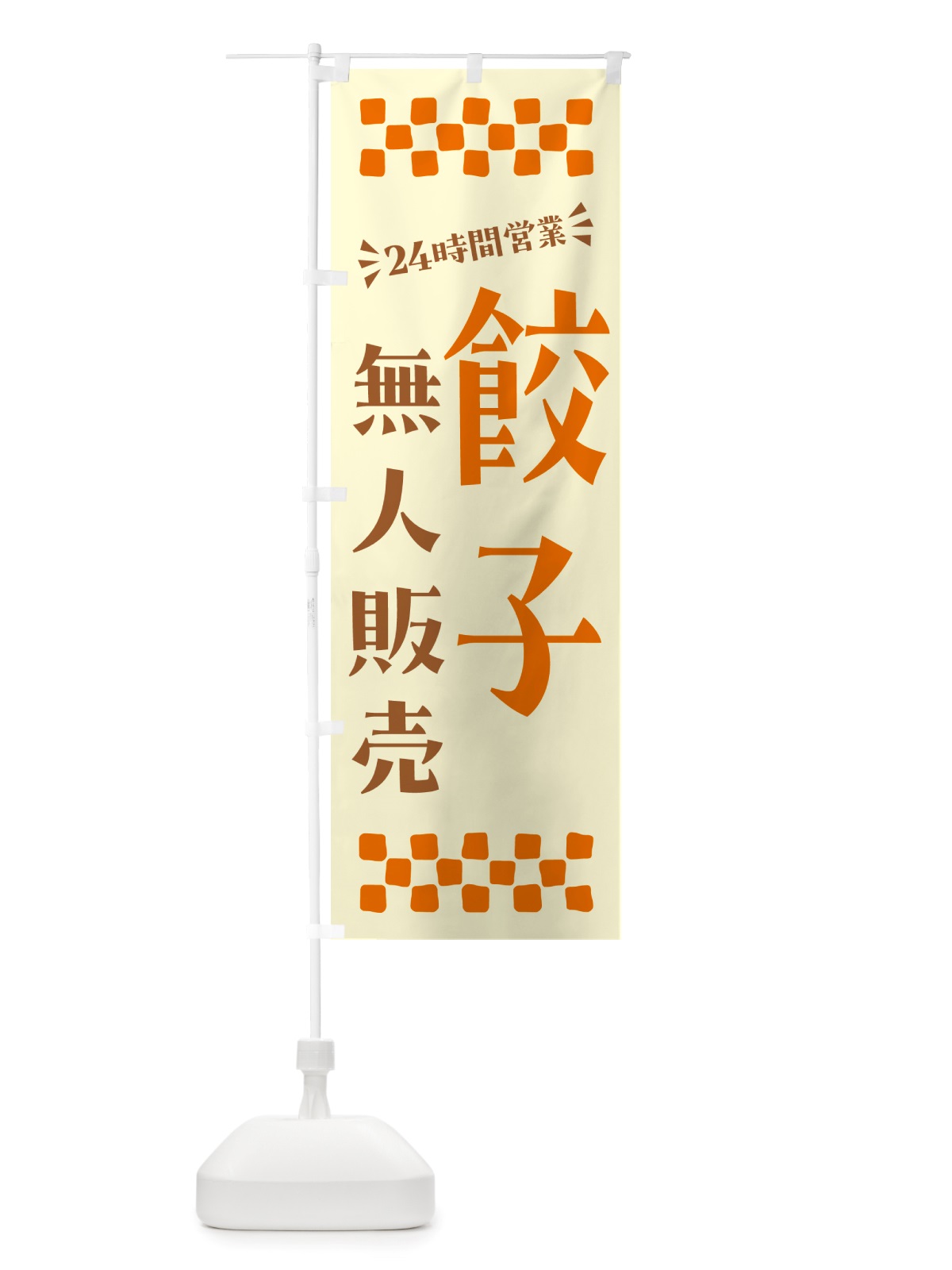 のぼり 24時間営業・無人販売・餃子 のぼり旗 NTPW(デザイン【C】)